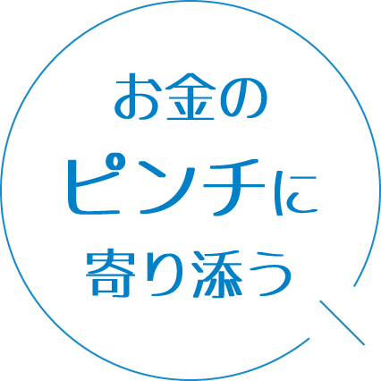 お金のピンチに寄り添う