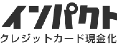 インパクト クレジットカード現金化